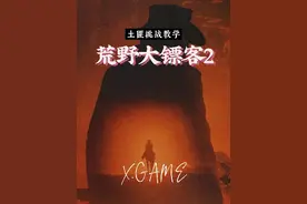 荒野大镖客2
给亚瑟穿上东部传说套装
之《土匪挑战》全流程教学视频封面