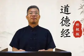 老周正解《道德经》第60章视频封面