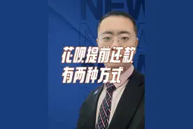 想要提前还花呗，有几种方式可供选择？ #艺术在抖音 #花呗账单视频封面