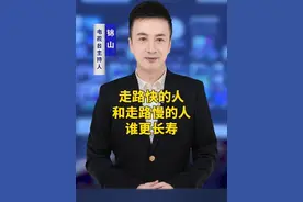 走路快的人和走路慢的人谁更长寿 走路快的人和走路慢的人谁更长寿#科普  #涨知识  #健康视频封面