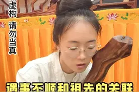 家里接连出事与祖先有关系吗#拒绝迷信相信科学 #传统 #中华文化 #道系青年