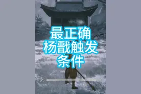 最正确的杨戬触发条件 #黑神话悟空 #黑神话悟空攻略