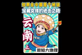 如果全中国是个班级，宝藏女孩云南的进击之路！（上）#如果全中国是个班级 #云南视频封面