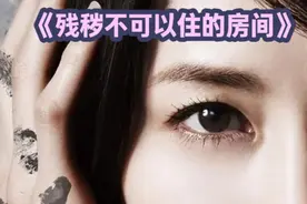 （三）带你急速观影，《残秽不可以住的房间》。