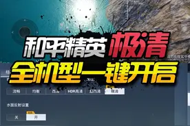和平精英所有设备开启极清画质 全设备开启极清画质教程#和平精英视频封面