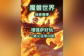增强萨好好玩，一路火花带闪电！ #魔兽世界 #魔兽世界怀旧服
