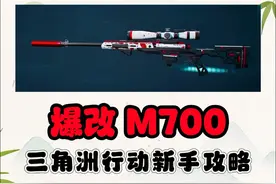 《三角洲行动》最强狙击枪M700改装！ #三角洲行动