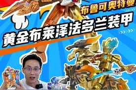 布鲁可12弹大隐藏改造，黄金布莱泽法多兰装甲！骑马钓鱼太帅了