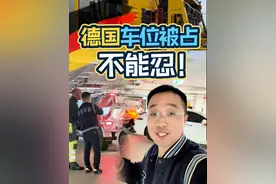 在德国停车位被占怎么办 #换种方式记录生活 #洋哥在德国 #德国 #海外生活#车位被占
