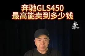 奔驰GLS450最高能卖到多少钱 #奔驰gls450 #雷克萨斯570 #平行进口汽车 #dou是好车 #汽车人共创计划 @豪哥车缘视频封面