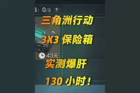 千万别做三角洲3X3保险箱任务！谁做谁小丑！【三角洲行动】视频封面