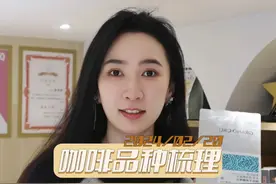 干货｜那些好喝的阿拉比卡咖啡品种们视频封面