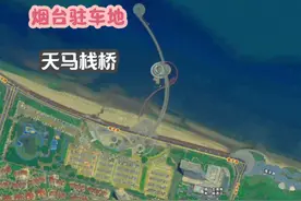 自驾烟台第一个宿营地选在天马栈桥，车位充足设施一流且免费视频封面