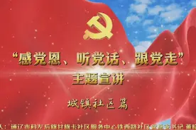 “感党恩、听党话、跟党走”主题宣讲——城镇社区篇视频封面