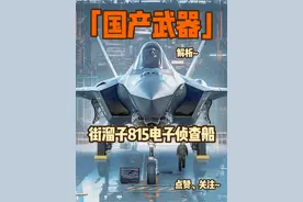 第2集 I 中国电子侦查船（街溜子）815 哪里有演习哪里就有815