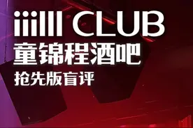 童锦程的酒吧怎么样，试营业2天被顺光烟灰缸？#酒吧测评 #童锦程酒吧 #iiilll酒吧视频封面