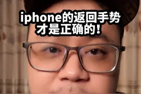 iphone的返回手势才是正确的！#手机 #iphone视频封面