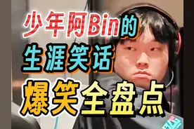 【6分钟看完Bin的五年生涯笑话】他不一定是世界第一操作上单视频封面