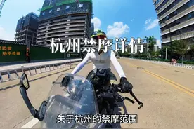 杭州禁摩详细攻略 #杭州 #禁摩城市 #骑行 #摩托车 #第一视角