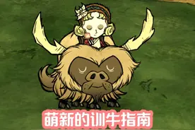 饥荒萌新训牛指南，哪些角色比较适合训牛？ #饥荒联机版
