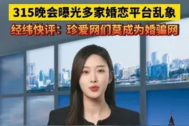 315曝光多家婚恋平台乱象！经纬快评：珍爱网们莫成为婚骗网 #315 #婚恋#财经 #相亲视频封面
