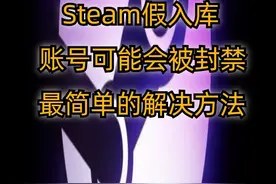 Steam盗版激活码？假入库是什么？不慎中招该如何解决？视频封面