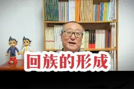 回族的形成，与朱元璋有直接的关系 #少数民族视频封面