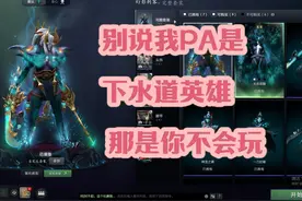谁敢说PA是版本下水道，那是你不会玩，学吧一秒带你走，爆死你