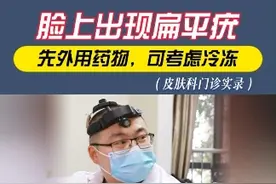 脸上出现扁平疣，怎么办 #硬核健康科普行动  #扁平疣 #皮肤科