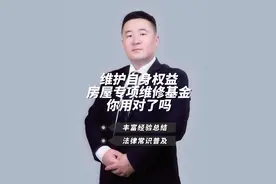 房屋专项维修基金你用对了吗？ 屋顶漏水该不该动用业主的专项维修基金？如何保证维修基金正确使用？#法律 #民法典 #漏水 #物业#律师视频封面