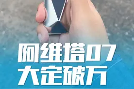 阿维塔20小时大定近1万2，哈哈哈起飞了~#阿维塔07 #上市即交付 #阿维塔07正式上市 #新豪华阿维塔 @阿维塔