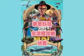 佩里科岛萌新全流程攻略。侦查。 #gta #r星 #steam游戏