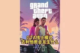 GTA线上模式 去利他教会发生什么 #单机游戏 #GTA6 #五星好市民视频封面