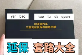 扒一扒比亚迪延保销售的套路，快来看看你有没有中招 最后一点很容易中招，快分享给即将提车的朋友~#比亚迪 #比亚迪延保 #销售套路 #提车攻略 #避坑指南视频封面