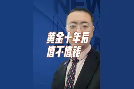 黄金十年后到底是升值还是贬值？视频封面