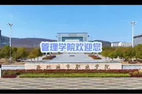 滁州城市职业学院 管理学院欢迎您视频封面