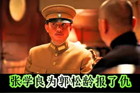 杨宇霆死后不敢设灵堂，张学良一副挽联惹怒胡兰春，老蒋趁虚而入视频封面