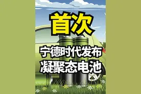 首次！宁德时代发布凝聚态电池！是在吹牛吗？凝聚态电池有那么猛吗？#宁德时代 #凝聚态电池 #锂电池 #半固态电池 #固态电池 #新能源汽车 #续航能力视频封面