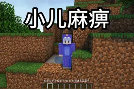 小儿麻痹+精神分裂！ #我的世界