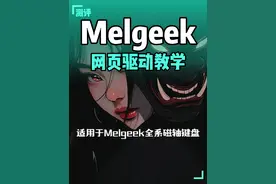 Melgeek小蜜蜂MADE68全系列磁轴 手把手网页驱动教学