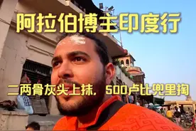 阿拉伯博主印度瓦拉纳西之旅：从恒河净身到火葬奇遇 #印度视频封面