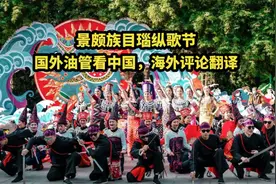 国外油管看中国，景颇族目瑙纵歌节，海外评论翻译#景颇族视频封面