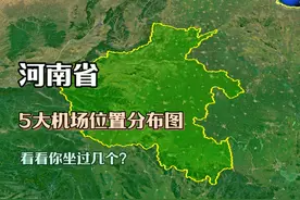 河南省5大机场布局，其中两个国际航线，看你坐过几个？视频封面