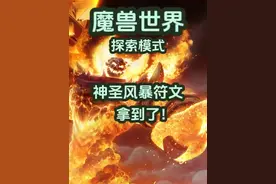 神圣风暴符文拿到了，真的猛！我飘了！1分钟教会大家怎么拿神圣风暴符文！#魔兽世界 #魔兽世界怀旧服