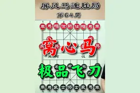 邪门屏风马，开局极品飞刀，窝心马巧设布局陷阱深入诱敌 #中国象棋 #喜欢象棋关注我 #下棋高手对决 #象棋残局游戏 #中炮开局教学