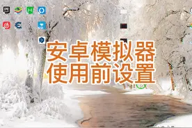 安卓模拟器使用前设置 #知识前沿派对 #BlueStacks #CPU虚拟化视频封面