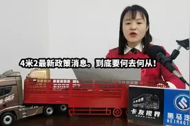 4米2最新政策消息。到底要何去何从！视频封面