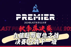 G2和NAVI的宿命对决 九擒耻辱复仇之战决赛G2锁定冠军点#cs2视频封面