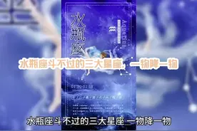 水瓶座都斗不过的三大星座，一物降一物#水瓶座