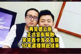 再见德云色，正式宣布解散，笑笑西卡发文告别，10年直播结束视频封面